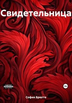 Обложка книги «Свидетельница» — София Брюгге