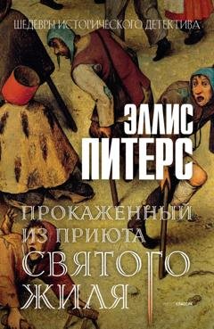 Обложка книги «Прокаженный из приюта Святого Жиля» — Эллис Питерс