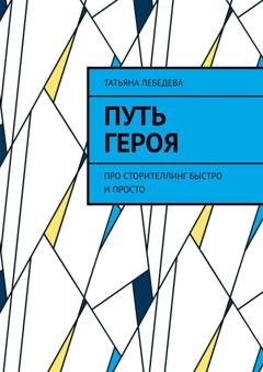 Обложка книги «Путь героя» — Татьяна Лебедева