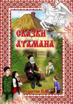 Обложка книги «Сказки Атамана» — Павел Михайлович Старостин