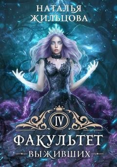 Обложка книги «Факультет выживших» — Наталья Жильцова