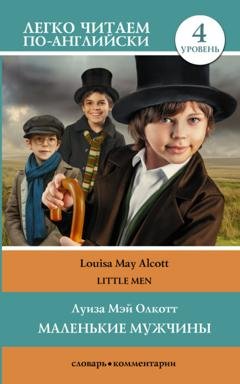 Обложка книги «Маленькие мужчины / Little men. Уровень 4» — Луиза Мэй Олкотт
