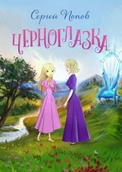 Обложка книги «Черноглазка» — Сергей Попов