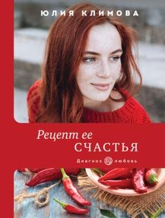 Обложка книги «Рецепт ее счастья» — Юлия Климова