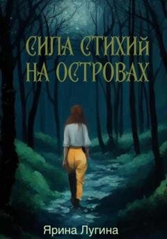Обложка книги «Сила стихий. На островах» — Ярина Лугина