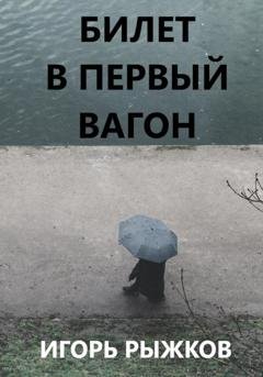 Обложка книги «Билет в первый вагон» — Игорь Рыжков