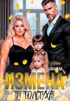 Обложка книги «Измена. Ты толстуха!» — Ульяна Соболева