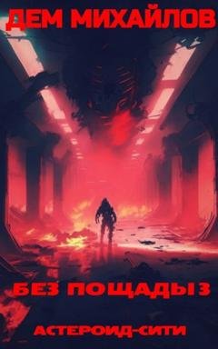 Обложка книги «Без пощады – 3» — Дем Михайлов