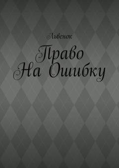 Обложка книги «Право на ошибку» — Львенок