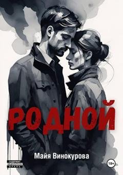Обложка книги «Родной» — Майя Винокурова