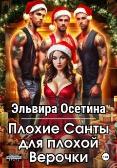 Обложка книги «Плохие Санты для плохой Верочки» — Эльвира Осетина