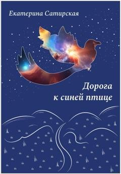 Обложка книги «Дорога к синей птице» — Екатерина Сатирская