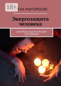 Обложка книги «Энергозащита человека. Контроль над ресурсным состоянием» — Елена Мартиросян