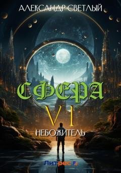 Обложка книги «Сфера 6: Небожитель» — Александр Светлый