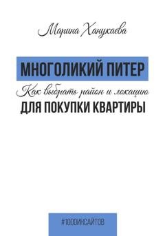 Обложка книги «Многоликий Питер. Как выбрать район и локацию для покупки квартиры» — Марина Ростиславовна Ханукаева