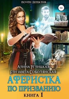 Обложка книги «Аферистка по призванию. Книга I» — Алина Углицкая