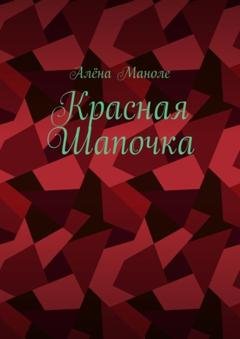 Обложка книги «Красная Шапочка» — Алёна Маноле