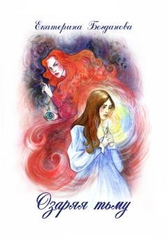Обложка книги «Озаряя тьму» — Екатерина Андреевна Богданова