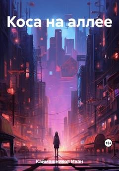 Обложка книги «Коса на аллее» — Иван Каймашников