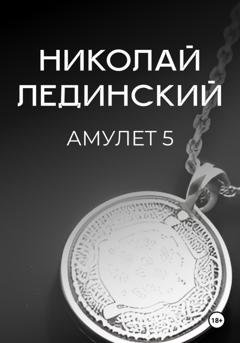 Обложка книги «Амулет. Книга 5» — Николай Лединский