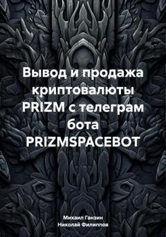 Обложка книги «Вывод и продажа криптовалюты PRIZM с телеграм бота PRIZMSPACEBOT» — Николай Александрович Филиппов