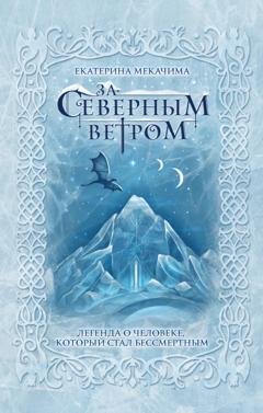 Обложка книги «За Северным ветром» — Екатерина Мекачима