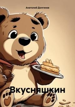 Обложка книги «Вкусняшкин» — Анатолий Долгинов