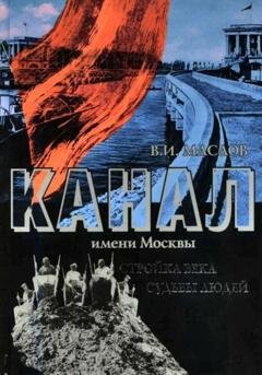 Обложка книги «Канал имени Москвы. Стройка века. Судьбы людей» — Валентин Иванович Маслов