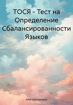 Обложка книги «ТОСЯ – Тест на Определение Сбалансированности Языков» — Анна Романовна Штолленверк