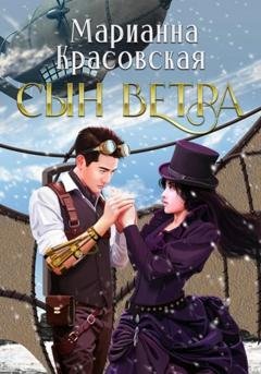 Обложка книги «Сын ветра» — Марианна Красовская