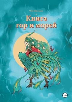 Обложка книги «Книга гор и морей» — Миньчжэнь Чэнь