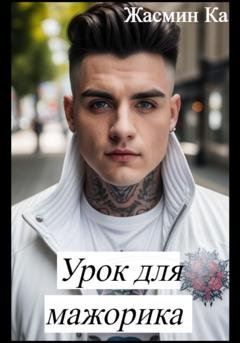 Обложка книги «Урок для мажорика» — Жасмин Ка