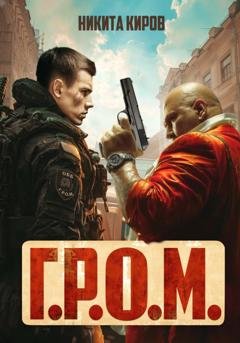 Обложка книги «Г.Р.О.М.» — Никита Киров