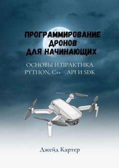 Обложка книги «Программирование дронов для начинающих» — Джейд Картер
