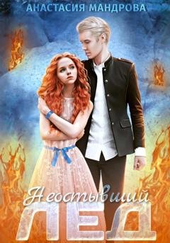 Обложка книги «Неостывший лед» — Анастасия Мандрова