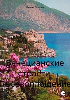 Обложка книги «Венецианские страсти. Перевоплощение» — Оксана Павлова