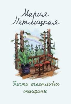 Обложка книги «Почти счастливые женщины» — Мария Метлицкая