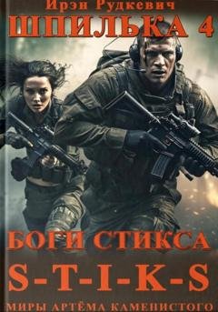 Обложка книги «S-T-I-K-S. Шпилька-4. Боги Стикса» — Ирэн Рудкевич