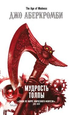Обложка книги «Мудрость толпы» — Джо Аберкромби