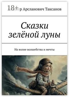 Обложка книги «Сказки зелёной луны» — Алишер Арсланович Таксанов