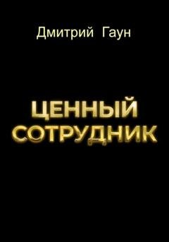Обложка книги «Ценный сотрудник» — Дмитрий Гаун