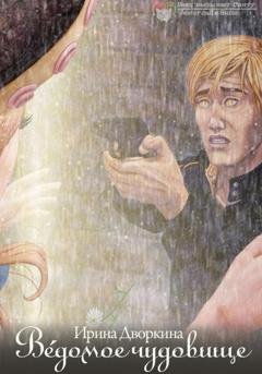 Обложка книги «Ве́домое чудовище» — Ирина Дворкина