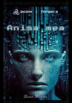 Обложка книги «Anima mea» — Дарья Андреевна Жарова