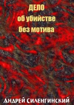 Обложка книги «Дело об убийстве без мотива» — Андрей Григорьевич Силенгинский