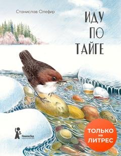 Обложка книги «Иду по тайге» — Станислав Олефир