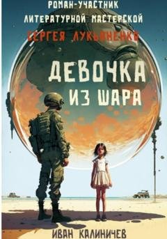 Обложка книги «Девочка из шара» — Иван Сергеевич Калиничев