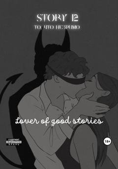 Обложка книги «Story № 12. То, что незримо» — Lover of good stories