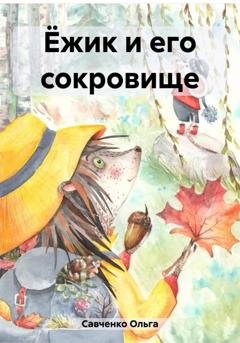 Обложка книги «Ёжик и его сокровище» — Ольга Савченко