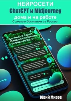 Обложка книги «Нейросети ChatGPT и Midjourney дома и на работе. С легким доступом из России» — Юрий Алексеевич Миров