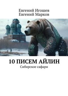 Обложка книги «10 писем Айлин. Сибирское сафари» — Евгений Марков